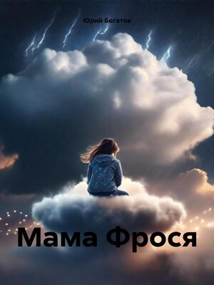 cover image of Мама Фрося